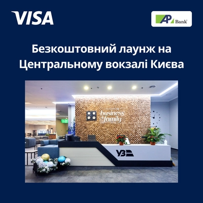 Безкоштовний лаунж на Центральному вокзалі Києва з Visa Infinite до 30.09.2025
