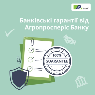 Агропроcперис Банк внедрил услугу банковских гарантий для бизнеса