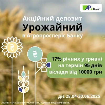 Акційний депозит «Урожайний» продовжено!