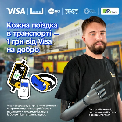 Каждая поездка в транспорте Львова – 1 грн от Visa на добро до 30.06.2025