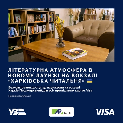 Безкоштовний лаунж на вокзалі Харків-Пасажирський «Харківська Читальня» з Visa Infinite до 30.12.2025