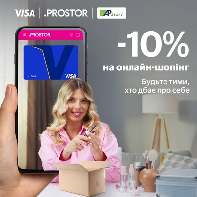 -10% на онлайн шопінг в Prostor з Visa
