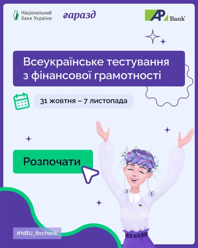 Друге Всеукраїнське тестування з фінансової грамотності: Національний банк запрошує українців пройти “фінансовий чекап”