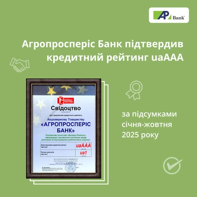 Агропросперіс Банк підтвердив кредитний рейтинг на рівні uaAAA за підсумками 9 місяців 2025 року