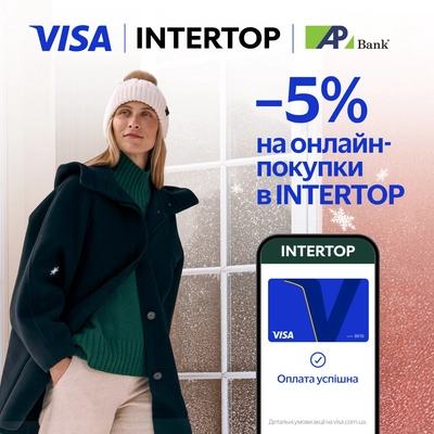 Знижка 5% на покупки в INTERTOP з Visa до 31.12.2025