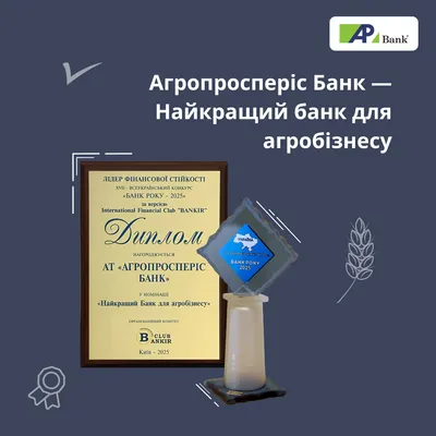 Agroprosperis Bank — “Best Bank for Agribusiness” at the “Bank of the Year 2025” competition