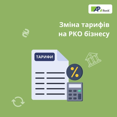 Изменение тарифов на расчётно-кассовое обслуживание бизнеса