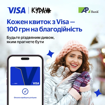 Добрые дела и отдых вместе с Visa на «Рождественском Кураже» 13-14 декабря