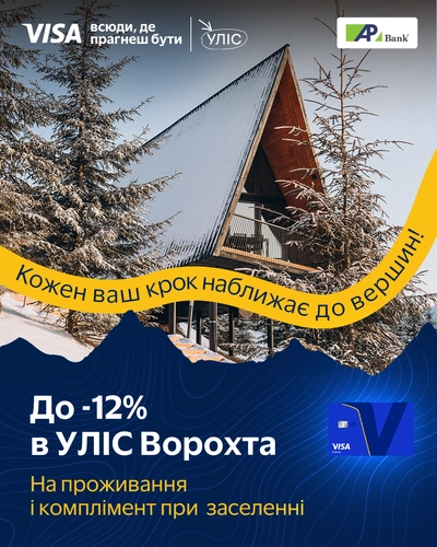 -12% на проживання в «УЛІС. Ворохта» з Visa Infinite до 28.02.2026