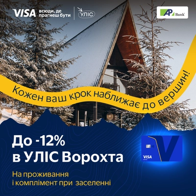 -12% на проживання в «УЛІС. Ворохта» з Visa Infinite