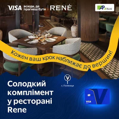 Комплимент от ресторана Rene в Буковеле из Visa Infinite до 28.02.2026