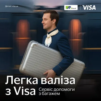 Сервіс «Легка валіза» з Visa Infinite до 30.09.2026