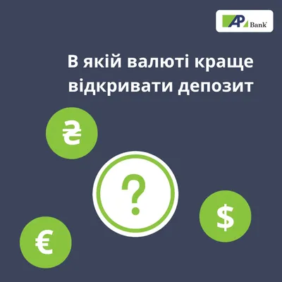 В якій валюті краще відкривати депозит
