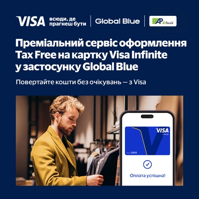 Преміальний сервіс оформлення Tax Free у застосунку GlobalBlue з Visa Infinite до 31.05.2026