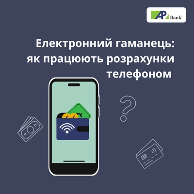 Електронний гаманець: як працюють розрахунки телефоном і чи це безпечно