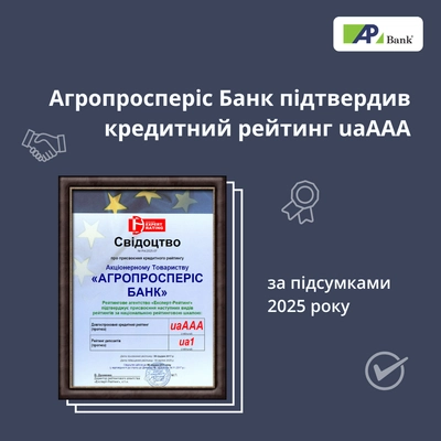 Агропросперис Банк подтвердил кредитный рейтинг uaAAA по итогам 2025 года