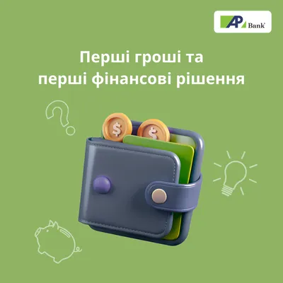 Перші гроші та перші фінансові рішення: як навчитися витрачати гроші та формувати заощадження