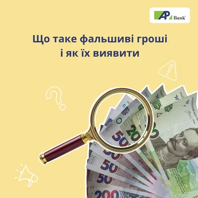 Що таке фальшиві гроші і як їх виявити?