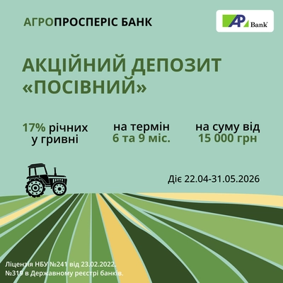 Акційний депозит «Посівний» під 17% річних у гривні