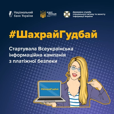 Агропросперис Банк стал партнером кампании по платежной безопасности #ШахрайГудбай, которую проводят Нацбанк, Киберполиция и Госспецсвязи