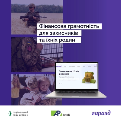 На сайте Национального банка по финансовой грамотности “Гаразд” появился новый раздел для военнослужащих, ветеранов и их семей