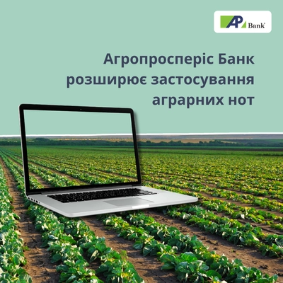 Агропросперіс Банк розширює застосування аграрних нот