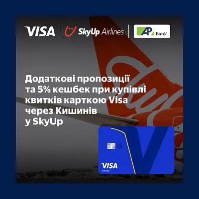 Путешествуйте через Кишинев со SkyUp и получайте дополнительные привилегии с Visa Infinite до 30.09.2026