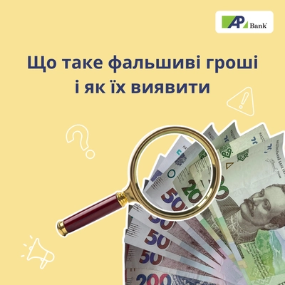 Що таке фальшиві гроші і як їх виявити?