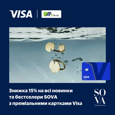 Знижка 15% на всі новинки та бестселери SOVA з Visa Infinite до 31.08.2026
