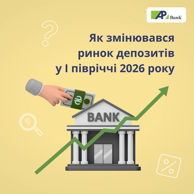 Как менялся депозитный рынок Украины в первом полугодии 2026 года