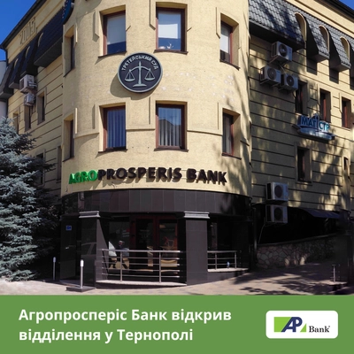 Агропросперіс Банк розширює присутність на Заході України та відкриває нове відділення у Тернополі