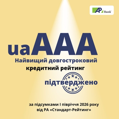 Агропросперис Банк подтвердил наивысший кредитный рейтинг uaAAA по итогам первого полугодия 2026 года