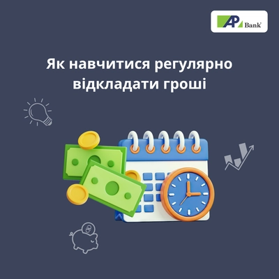 Як навчитися регулярно відкладати гроші: практичні поради