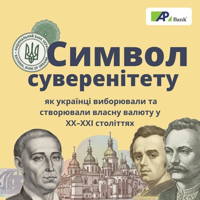 Символ суверенітету: як українці виборювали та створювали власну валюту у XX–XXI століттях