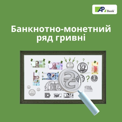 Банкнотно-монетний ряд гривні: Які банкноти та монети в обігу в Україні