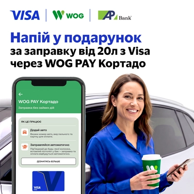 Зробіть вашу поїздку ще приємнішою разом із Visa та WOG до 15.11.2026