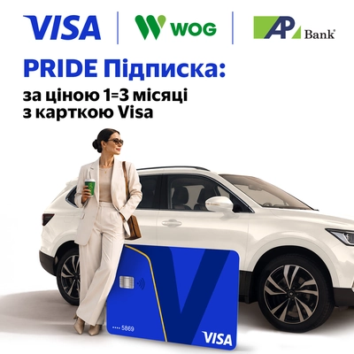 Три місяці PRIDE Підписки за ціною одного з Visa до 15.10.2026