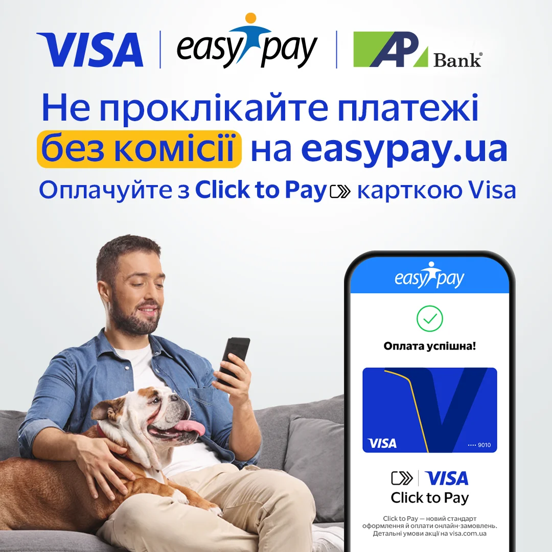 Не проклікайте вигоду з EasyPay та Visa до 30.11.2026