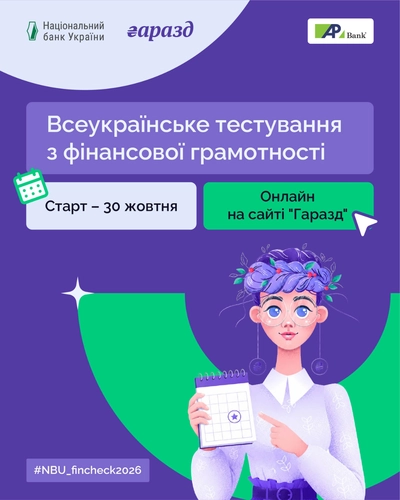 Національний банк утретє запрошує українців перевірити свої знання з фінансової грамотності