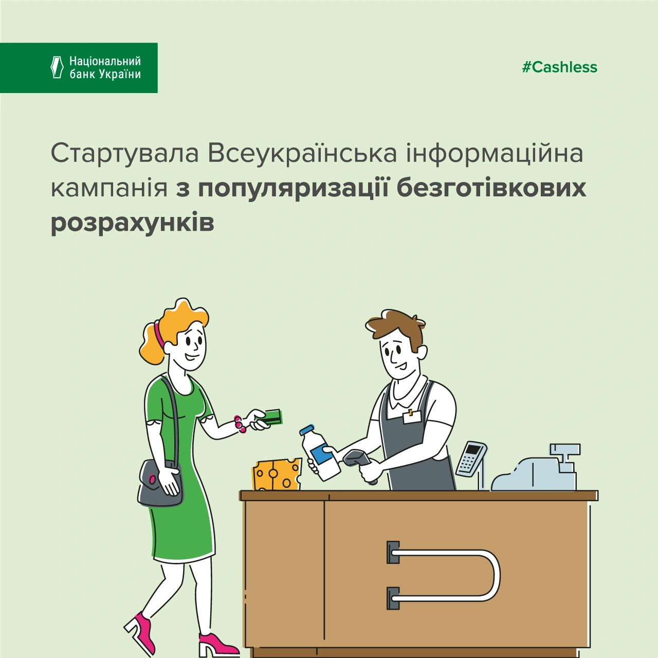An all-Ukrainian information campaign to promote non-cash payments 