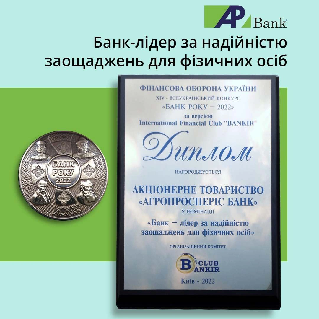 Агропросперіс Банк визнано банком-лідером за надійністю заощаджень для фізичних осіб