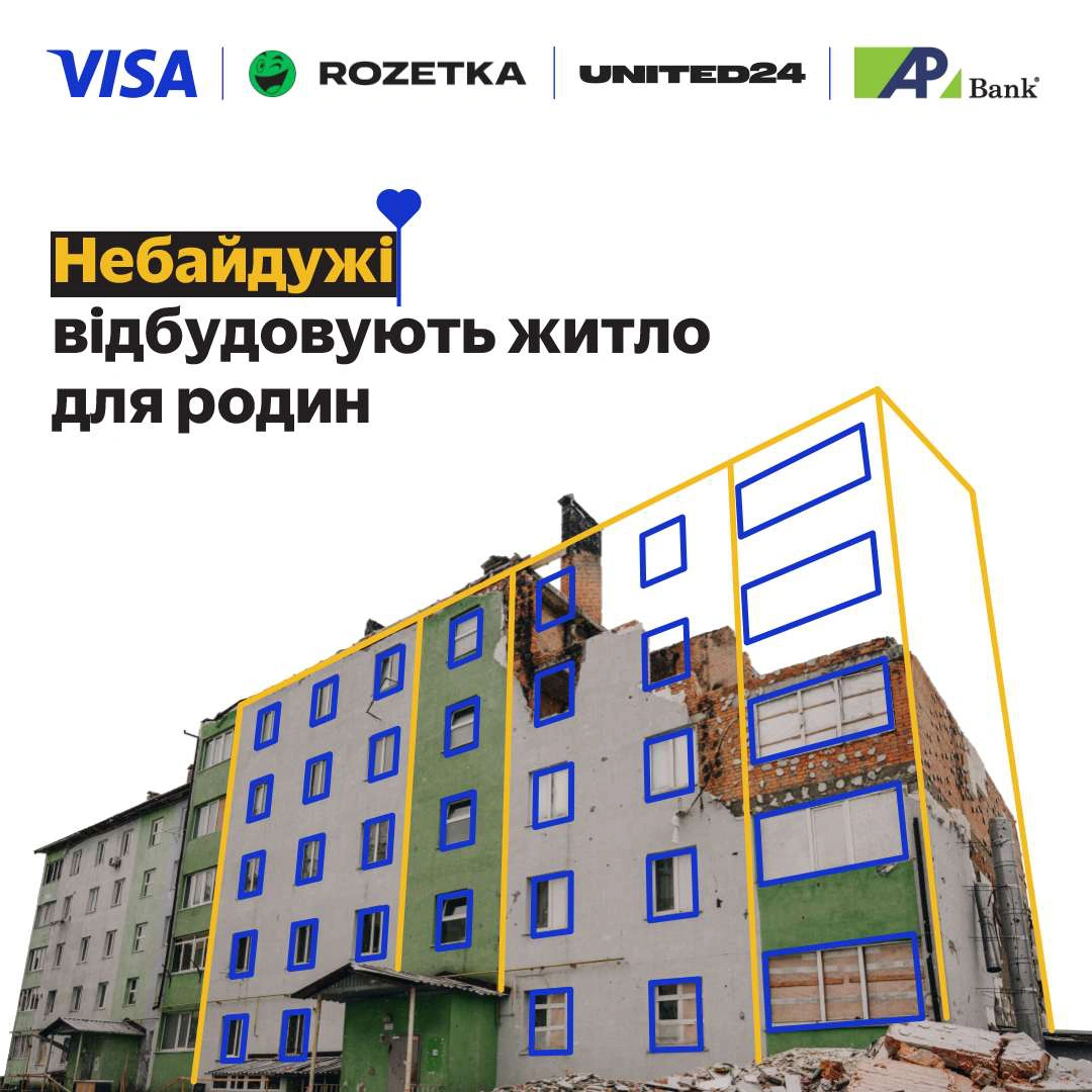 Купуйте на ROZETKA з карткою Visa від Агропросперіс Банку— допомагайте відбудувати житло українським родинам!