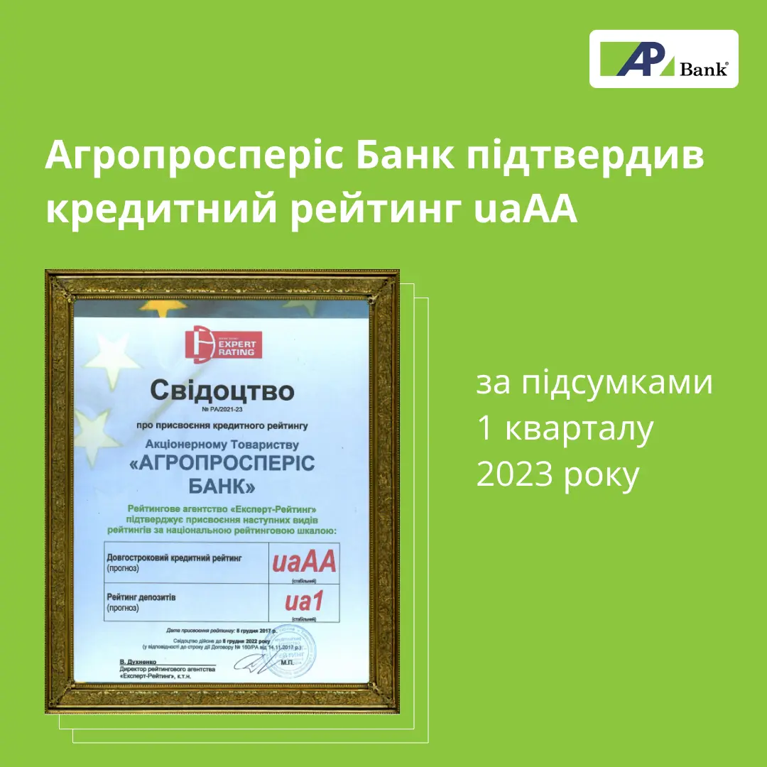 Агропросперіс Банк підтвердив кредитний рейтинг на рівні uaAA за підсумками січня-травня 2023 року