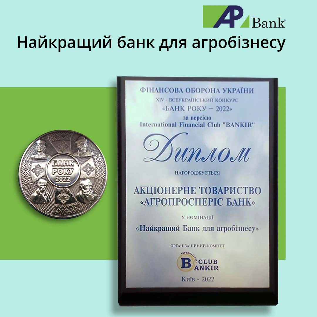 Агропросперіс Банк підтвердив звання «Найкращий банк для агробізнесу»