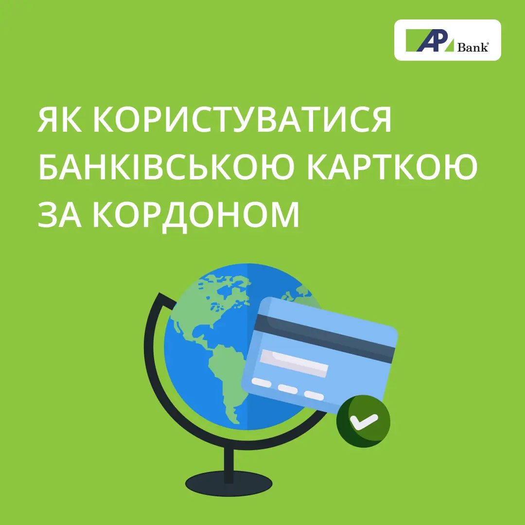 Як користуватися банківською карткою за кордоном
