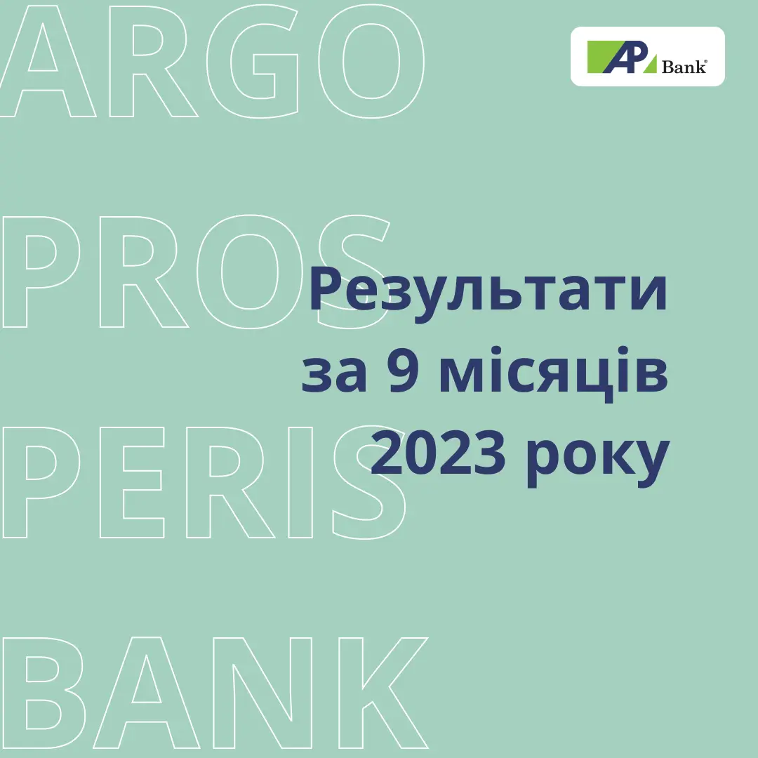 Фінансові результати Агропросперіс Банку за 9 місяців 2023 року