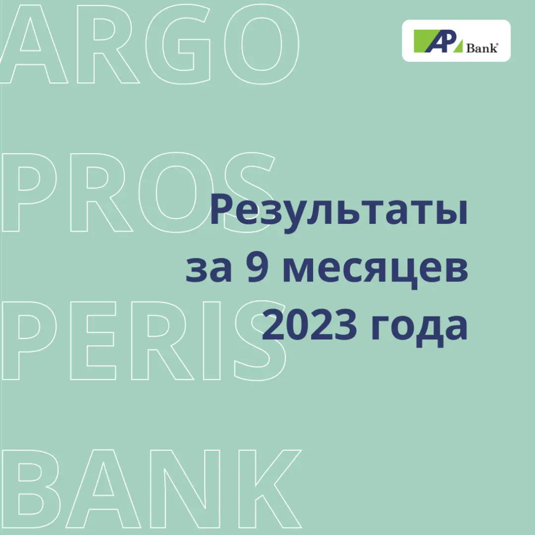 Финансовые результаты Агропросперис Банка за 9 месяцев 2023 года