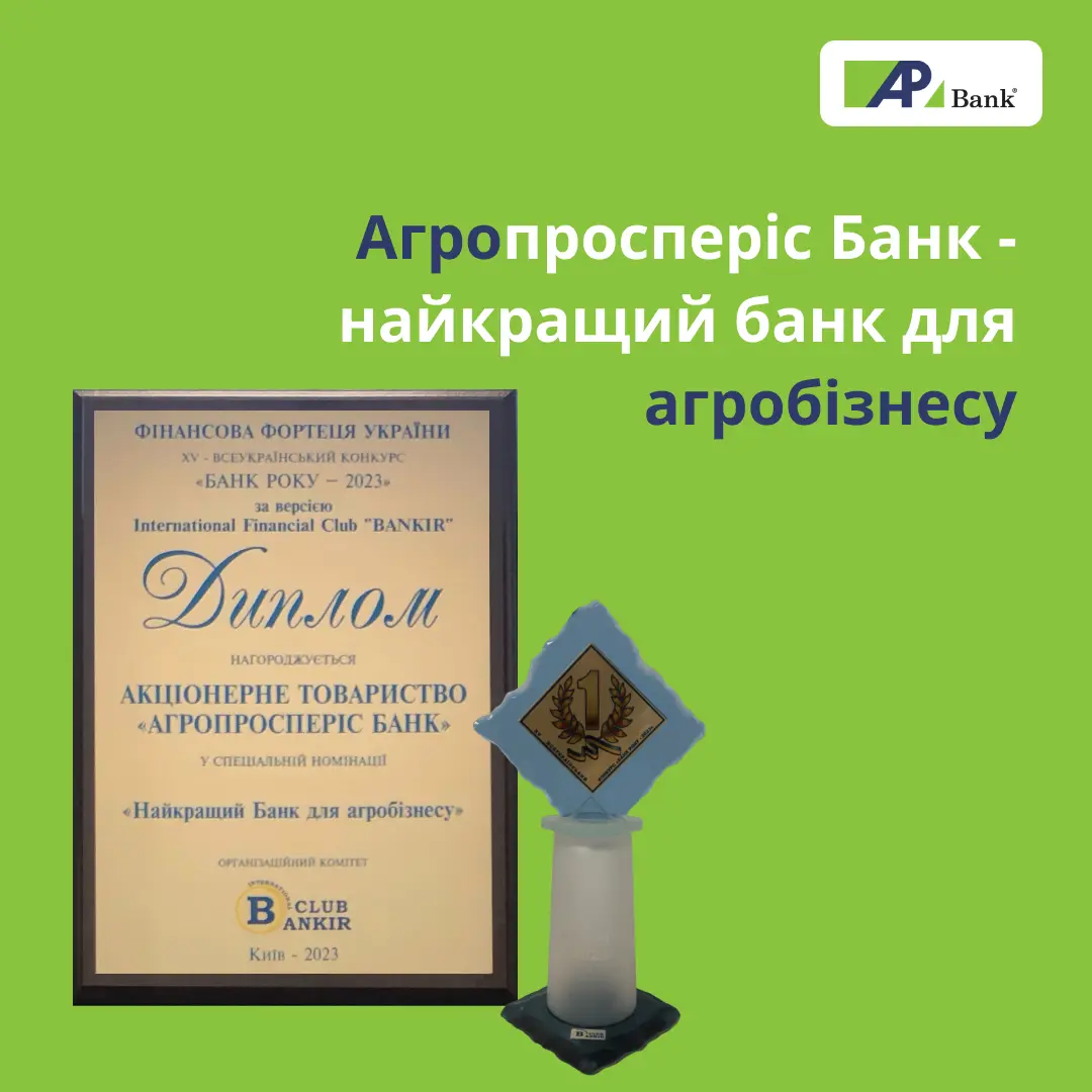 Агропросперис Банк получил отличие Лучший банк для агробизнеса