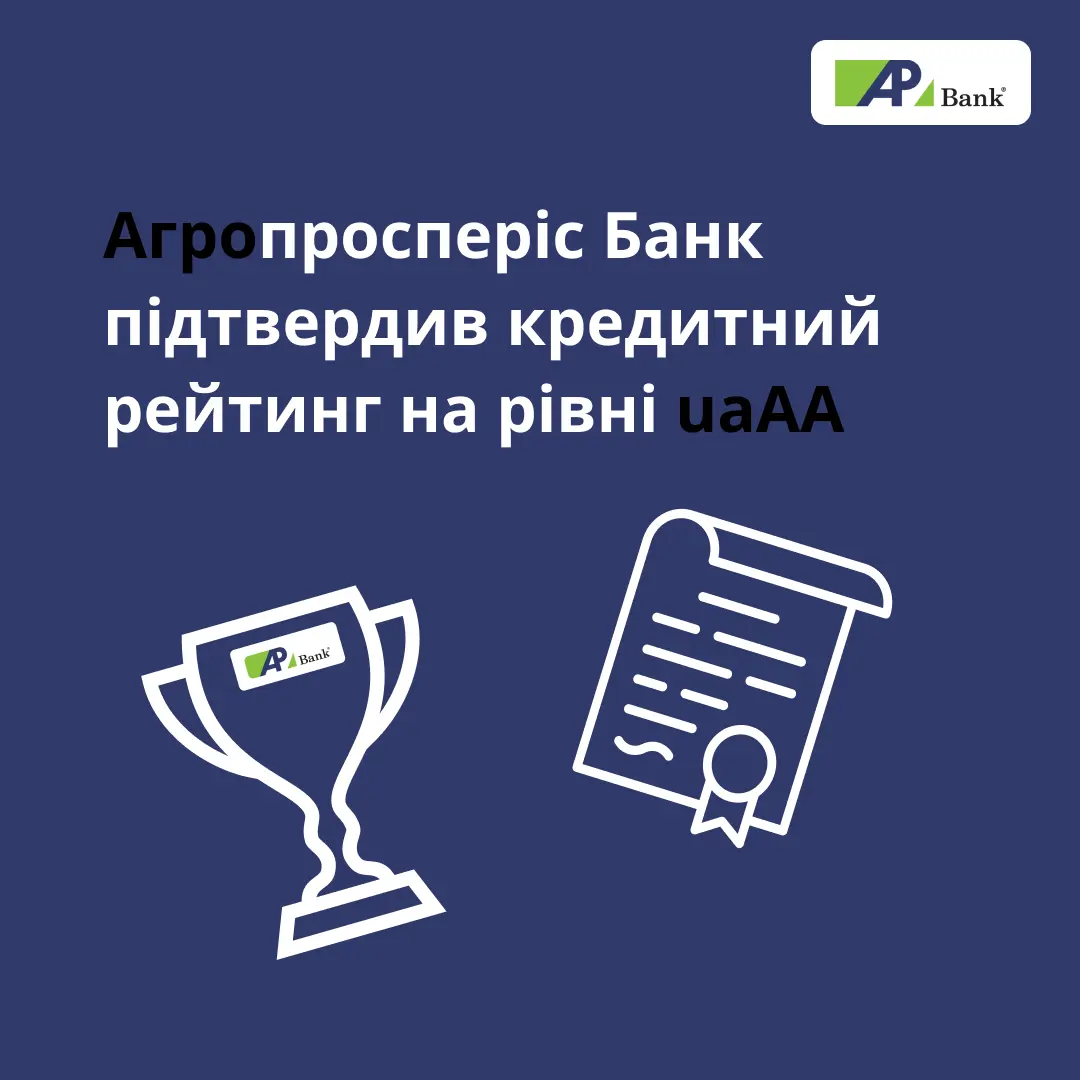 Агропросперис Банк подтвердил кредитный рейтинг на уровне uaAA по итогам 9 месяцев 2023 года.