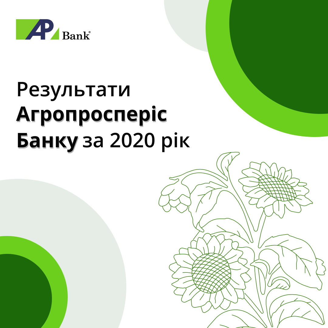 Результати Агропросперіс Банку за 2020 рік